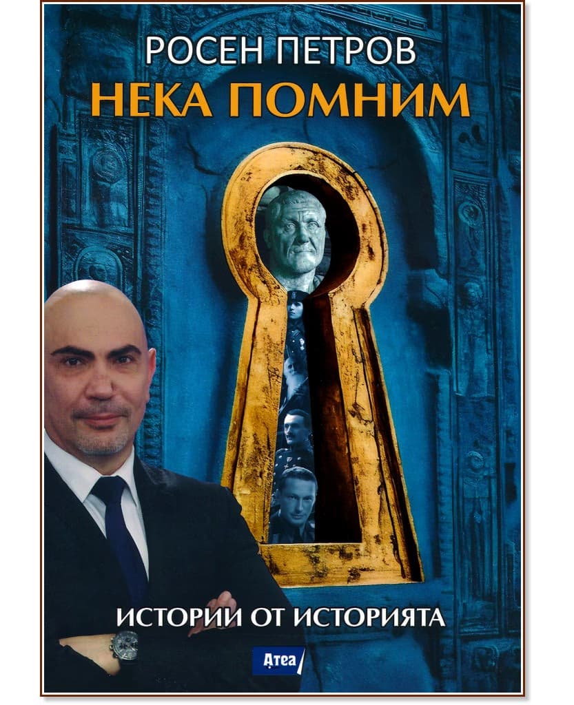 Корица на „Нека помним. Истории от историята" — Росен Петров