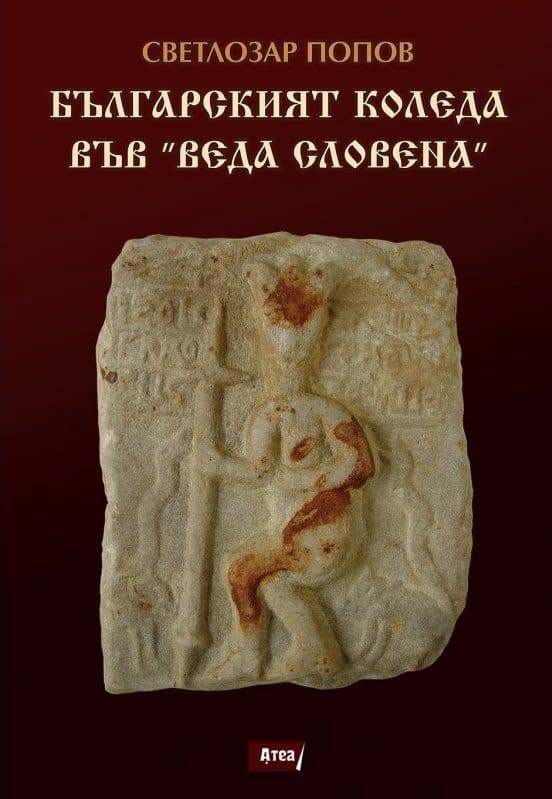 Корица на „Българският Коледа във Веда словена" — Светлозар Попов