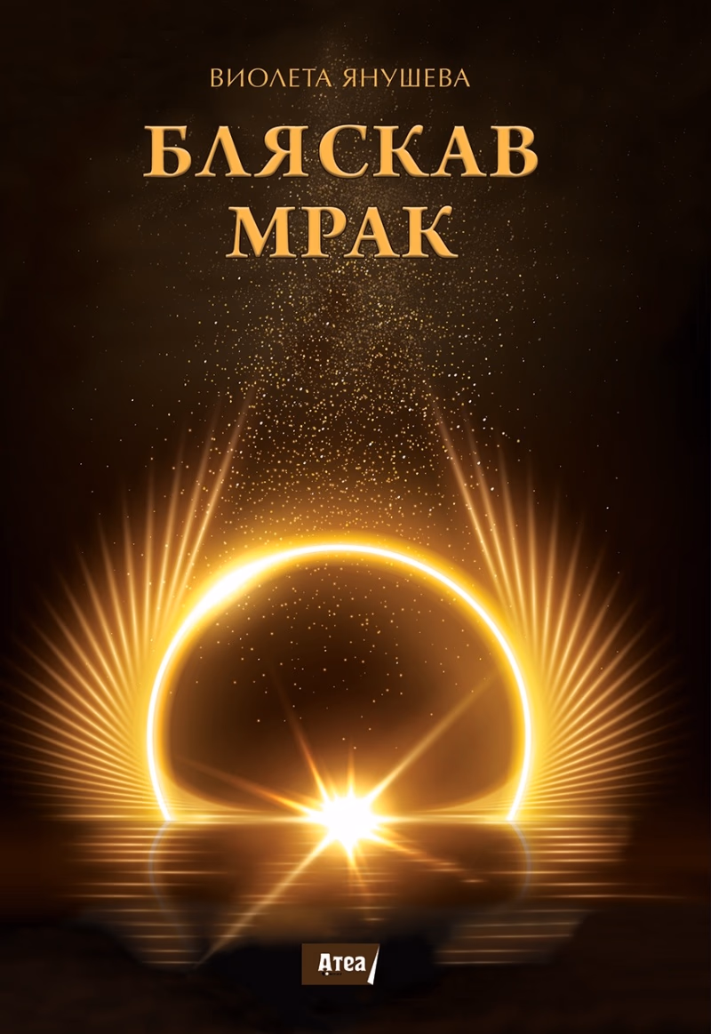 Корица на „Бляскав мрак" — Виолета Янушева