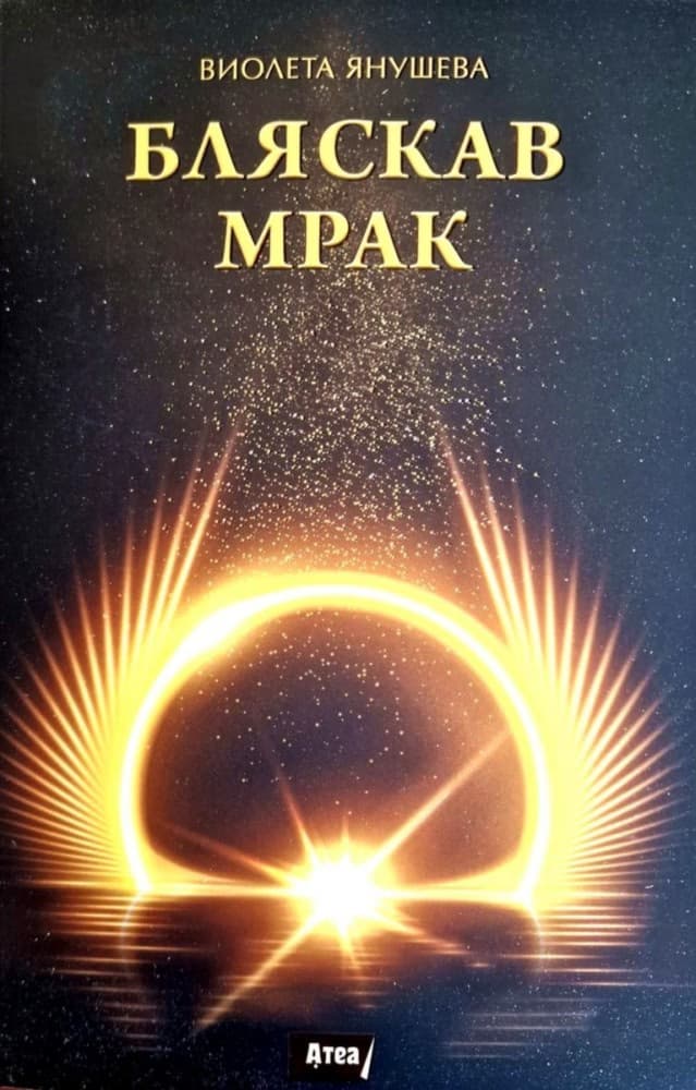 Корица на „Бляскав мрак" — Виолета Янушева