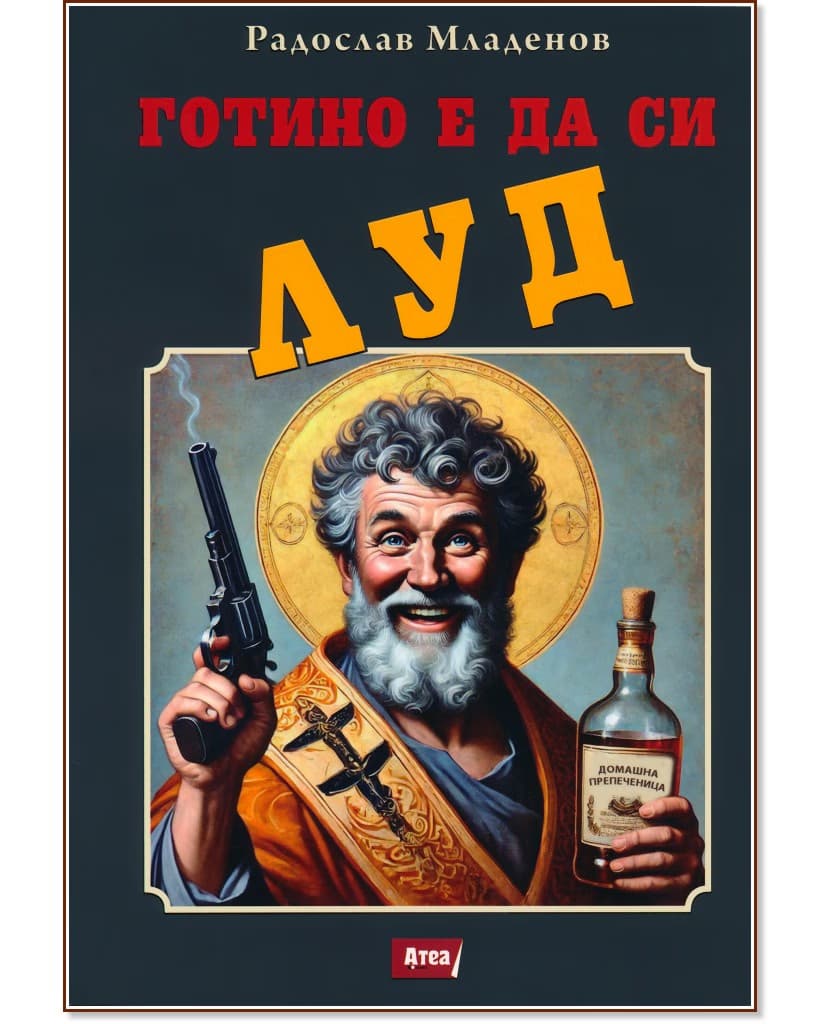 Корица на „Готино е да си луд" — Радослав Младенов