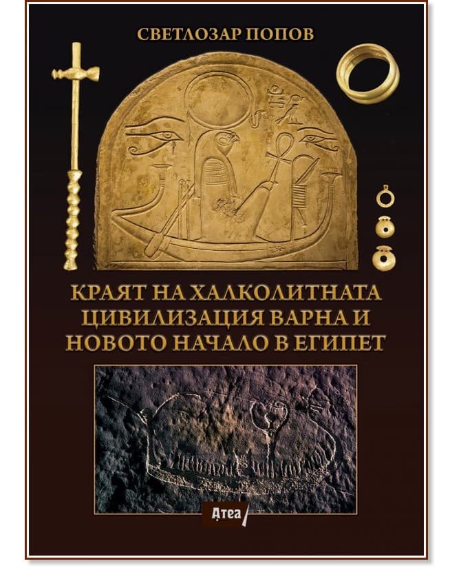 Корица на „Краят на Халколитната цивилизация Варна и новото начало в Египет" — Светлозар Попов