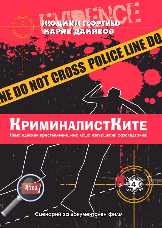 Корица на „Криминалистите. Крими загадка - книга 4: КриминалистКите"