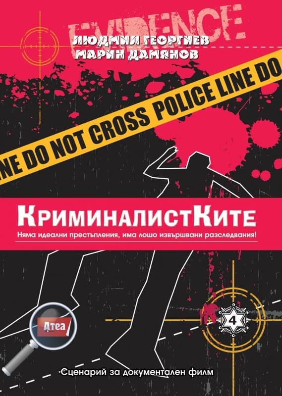 Корица на „Криминалистите. Крими загадка - книга 4: КриминалистКите"