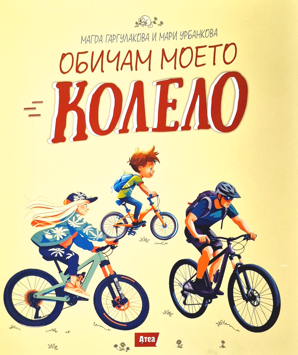 Корица на „Обичам моето колело"