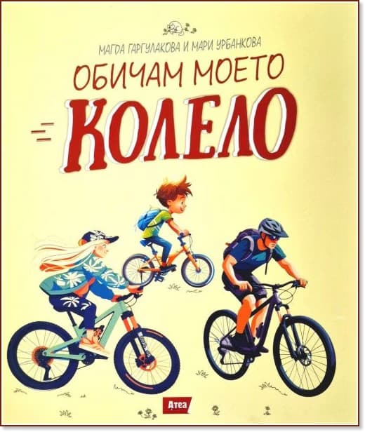 Корица на „Обичам моето колело"