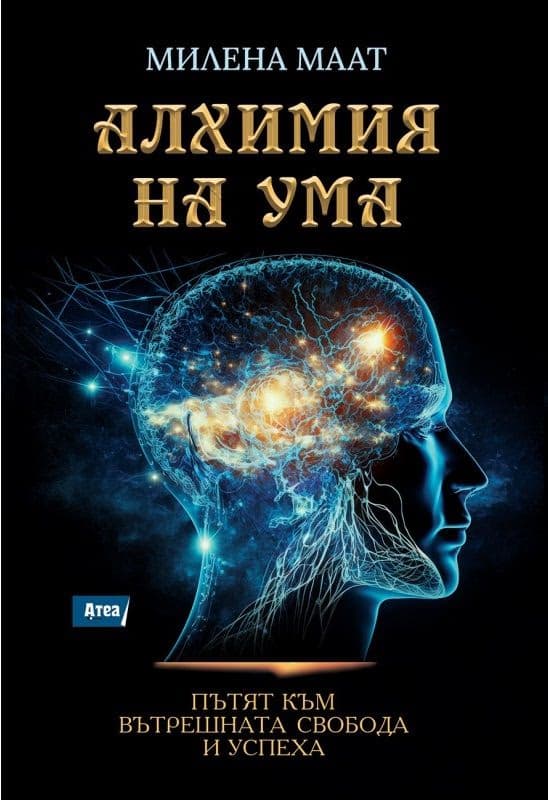Корица на „Алхимия на ума. Пътят към вътрешната свобода и успеха" — Милена Маат