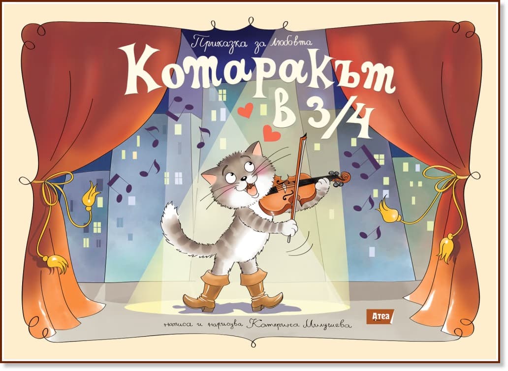 Корица на „Котаракът в 3/4. Приказка за любовта" — Катерина Милушева