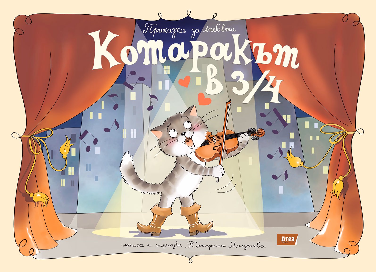 Корица на „Котаракът в 3/4. Приказка за любовта" — Катерина Милушева