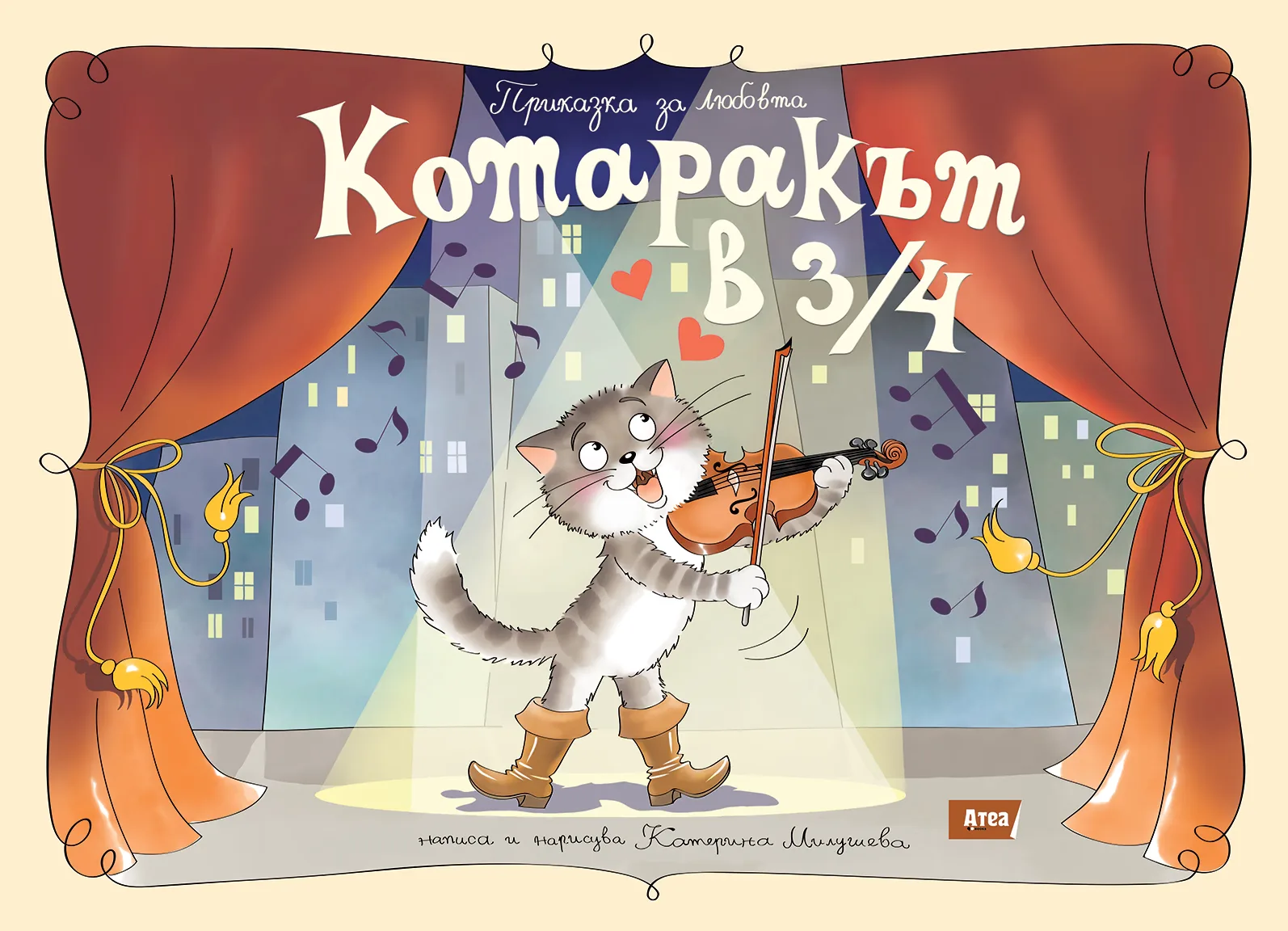 Корица на „Котаракът в 3/4. Приказка за любовта“, Катерина Милушева