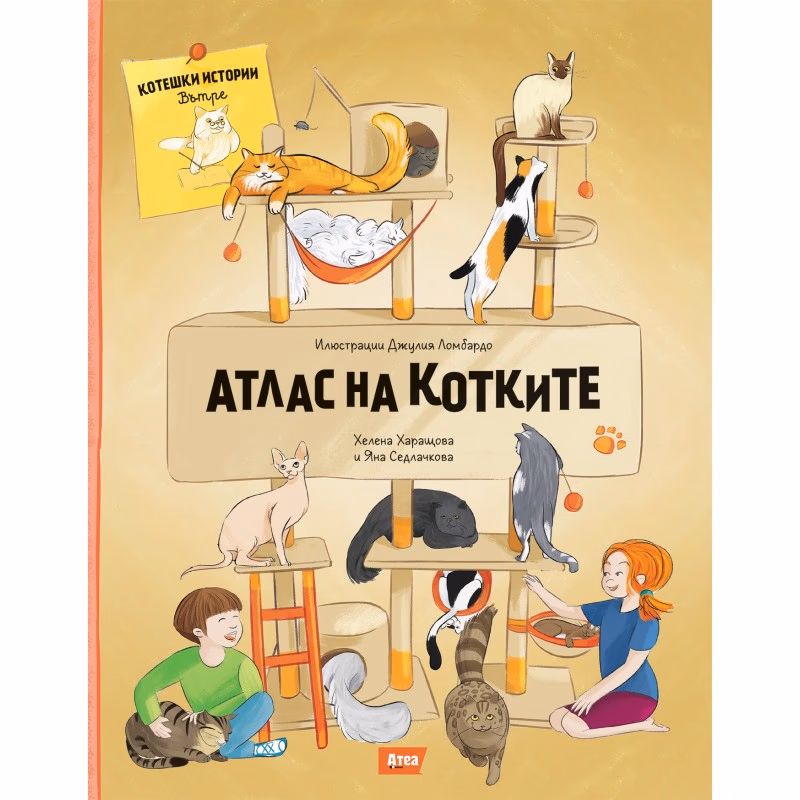 Корица на „Атлас на котките"