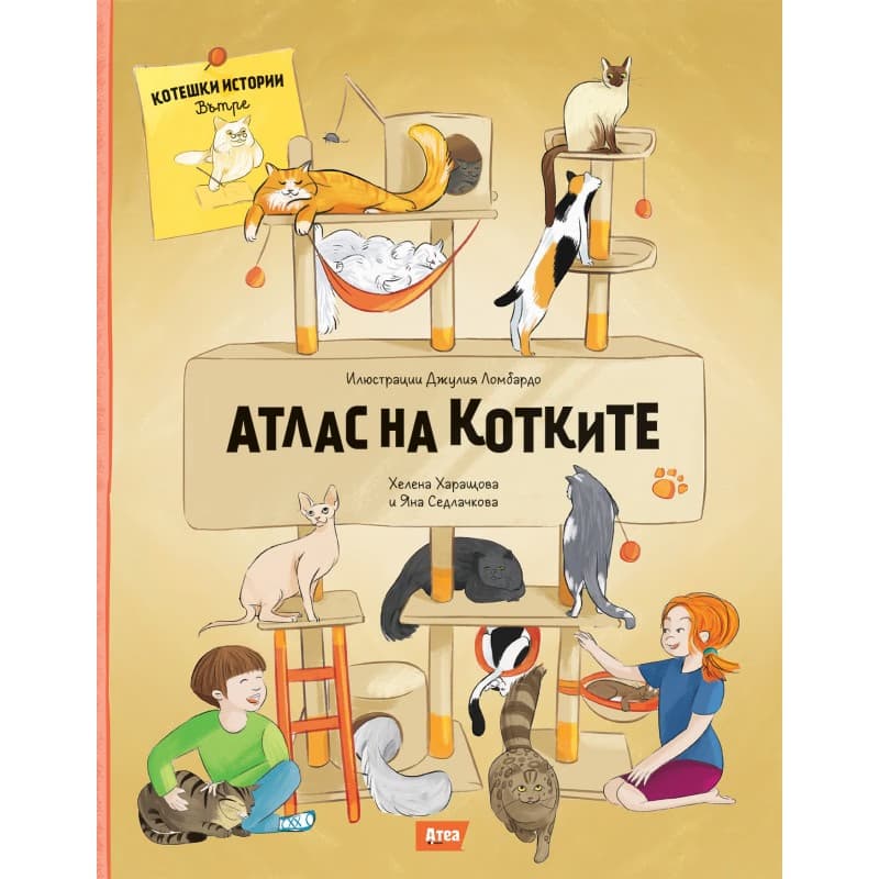 Корица на „Атлас на котките"