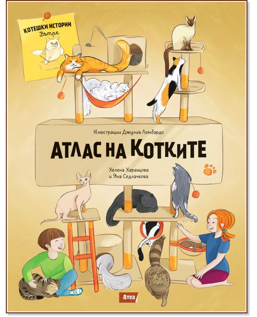 Корица на „Атлас на котките"