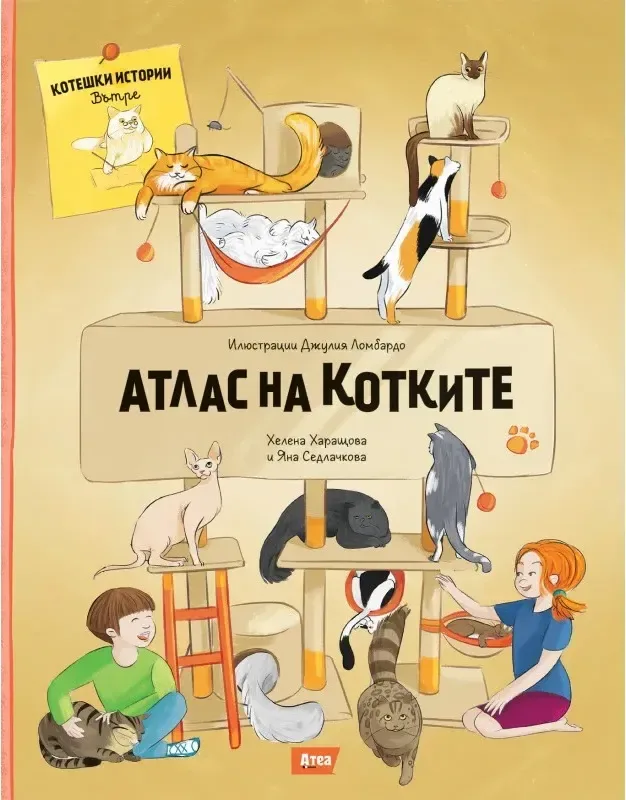 Корица на „Атлас на котките“