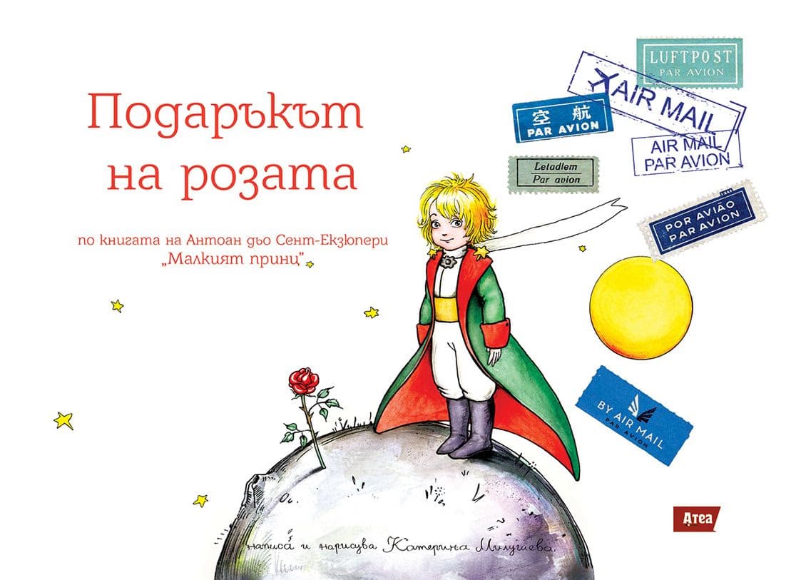Корица на „Подаръкът на Розата" — Катерина Милушева