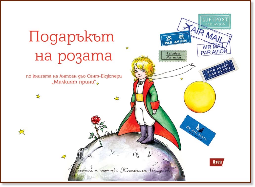 Корица на „Подаръкът на Розата" — Катерина Милушева