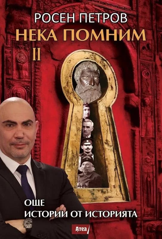 Корица на „Нека помним - част 2: Още истории от историята“, Росен Петров