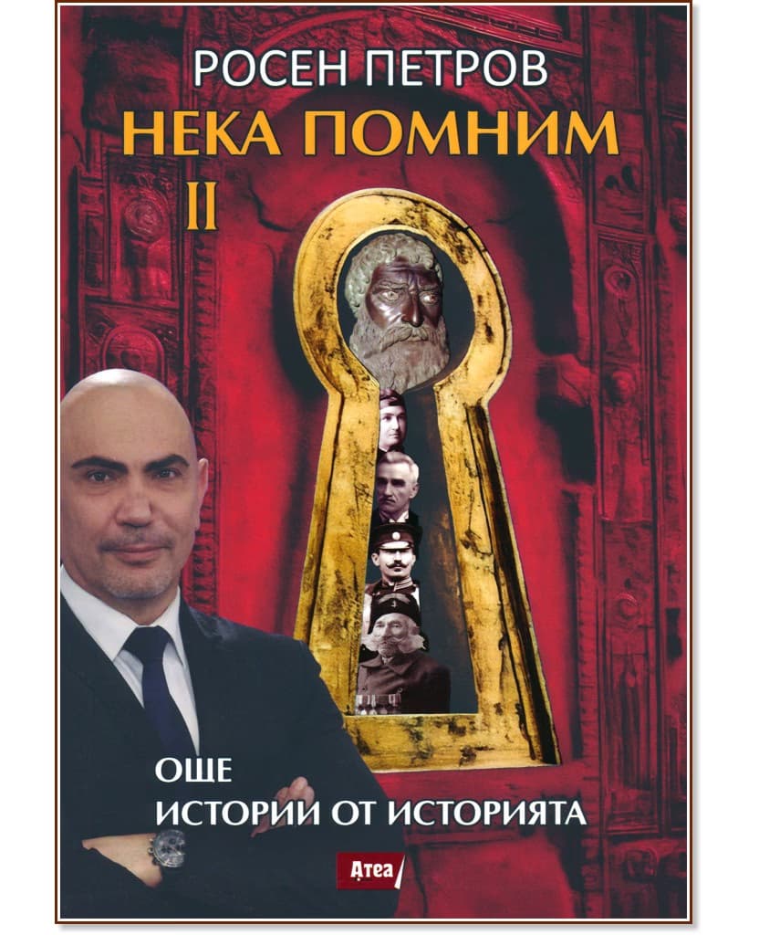 Корица на „Нека помним - част 2: Още истории от историята" — Росен Петров