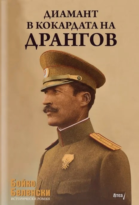 Корица на „Диамант в кокардата на Дрангов" — Бойко Беленски