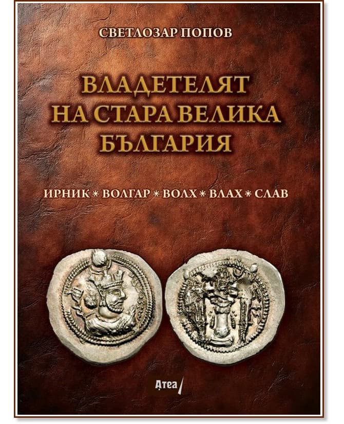 Корица на „Владетелят на стара Велика България" — Сетлозар Попов