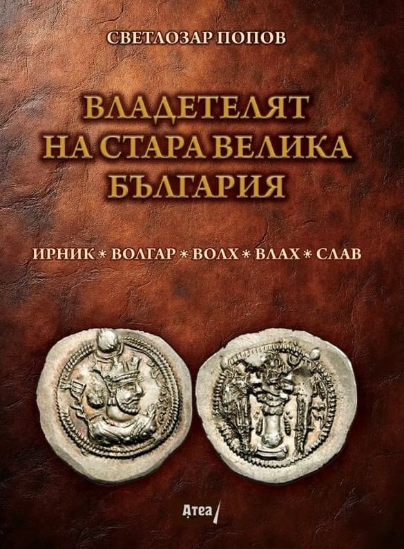 Корица на „Владетелят на стара Велика България" — Сетлозар Попов
