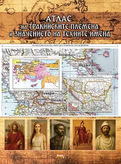 Корица на „Атлас на тракийските племена и значението на техните имена"