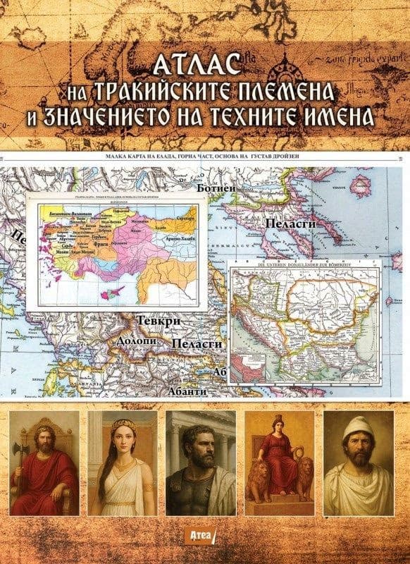 Корица на „Атлас на тракийските племена и значението на техните имена" — Павел Серафимов