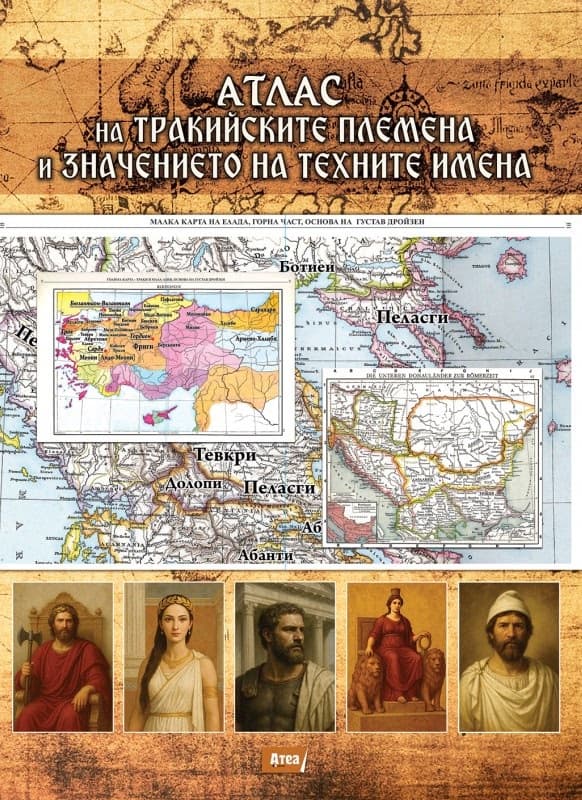 Корица на „Атлас на тракийските племена и значението на техните имена" — Павел Серафимов
