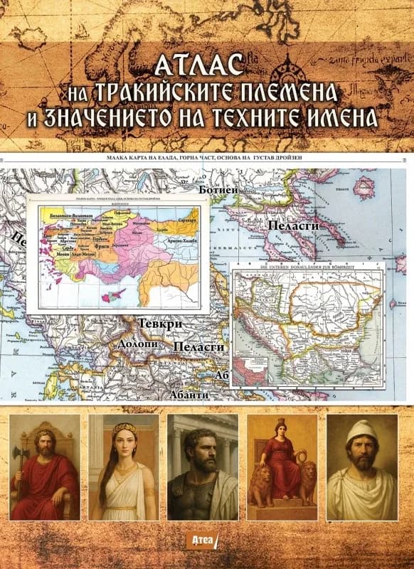 Корица на „Атлас на тракийските племена и значението на техните имена" — Павел Серафимов