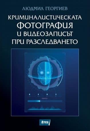 Корица на „Криминалистическата фотография и видеозаписът при разследването" — Людмил Георгиев