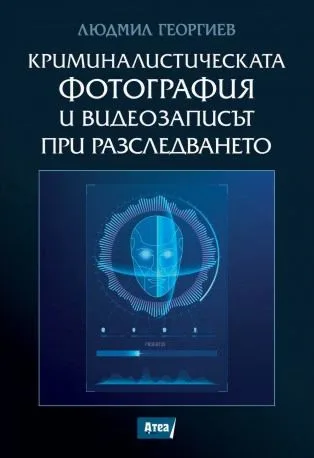 Корица на „Криминалистическата фотография и видеозаписът при разследването" — Людмил Георгиев