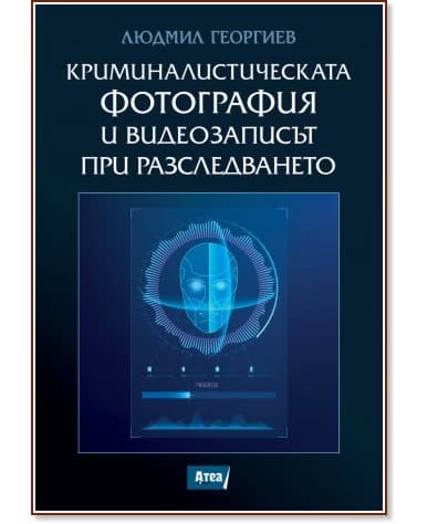 Корица на „Криминалистическата фотография и видеозаписът при разследването" — Людмил Георгиев
