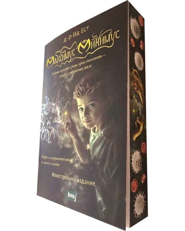 Корица на „Максимус Минимус" — Д-р Ид Ест