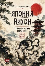 Корица на „Япония - Нихон – приказната история накрай света"