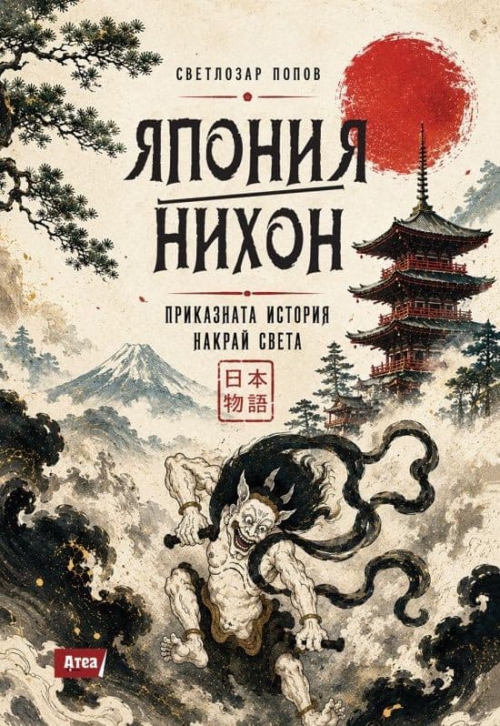Корица на „Япония - Нихон – приказната история накрай света"