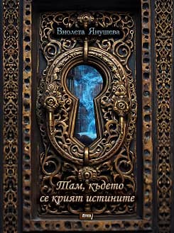 Корица на „Там, където се крият истините"