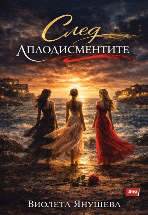Корица на „След аплодисментите" — Виолета Янушева
