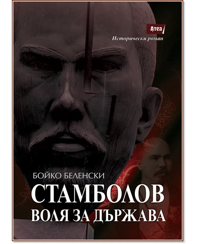Корица на „Стамболов. Воля за държава"