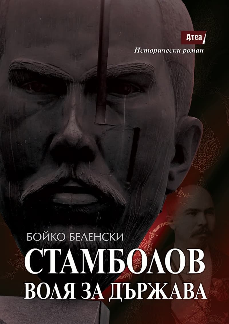 Корица на „Стамболов. Воля за държава" — Бойко Беленски