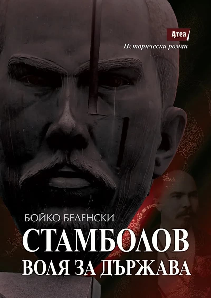 Корица на „Стамболов. Воля за държава" — Бойко Беленски