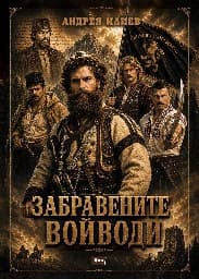 Корица на „Забравените войводи" — Андрея Илиев