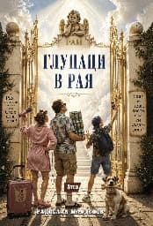 Корица на „Глупаци в рая" — Радослав Младенов