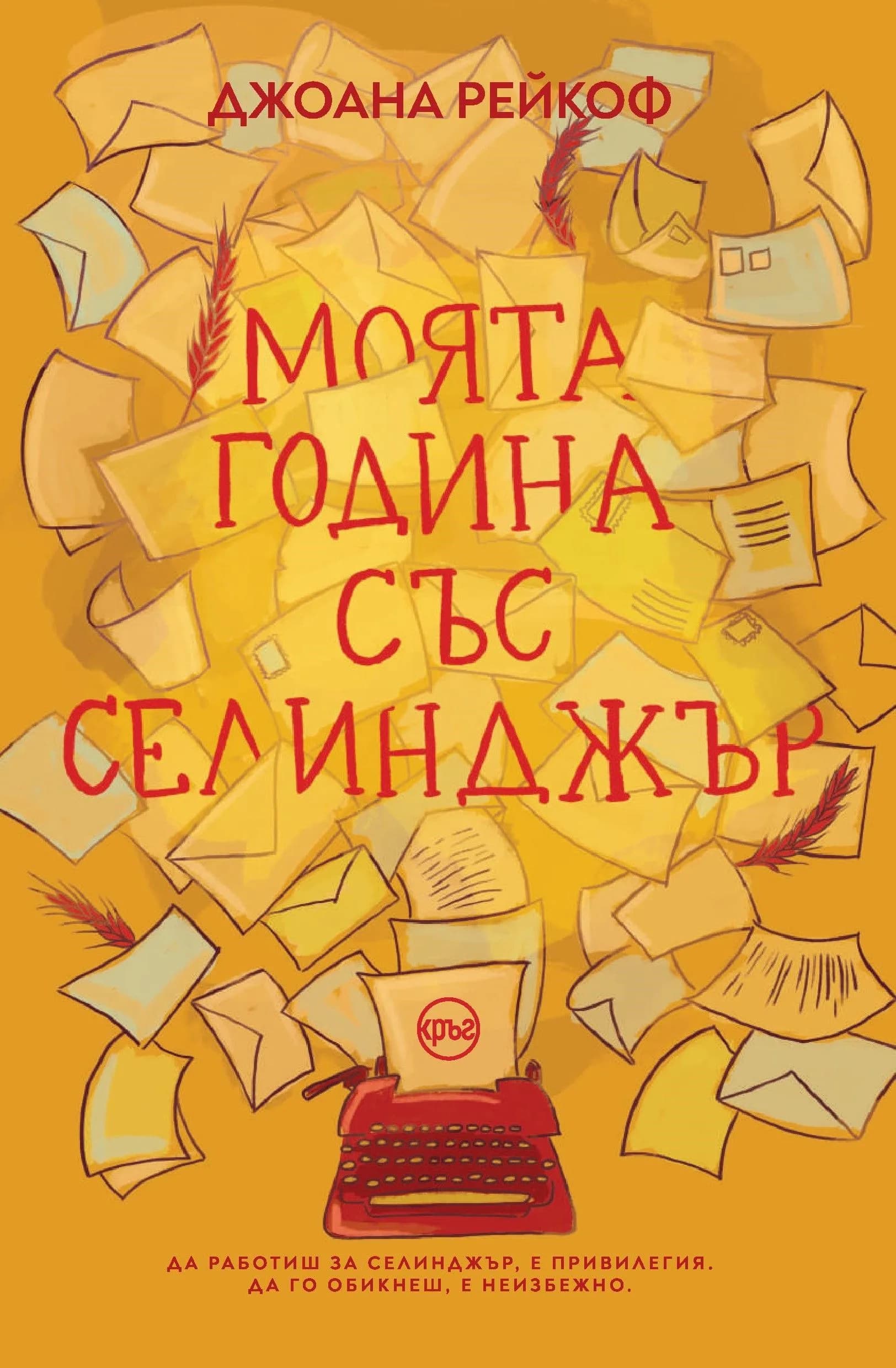 Корица на „Моята година със Селинджър“, Джоана Рейкоф