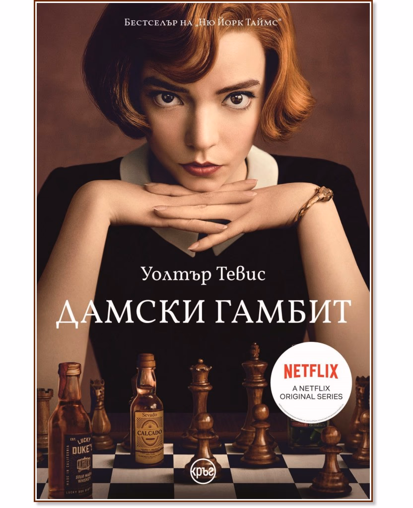 Корица на „Дамски гамбит" — Уолтър Тевис