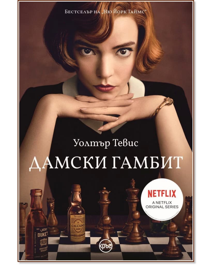 Корица на „Дамски гамбит" — Уолтър Тевис