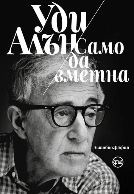Корица на „Уди Алън - Само да вметна" — Уди Алън