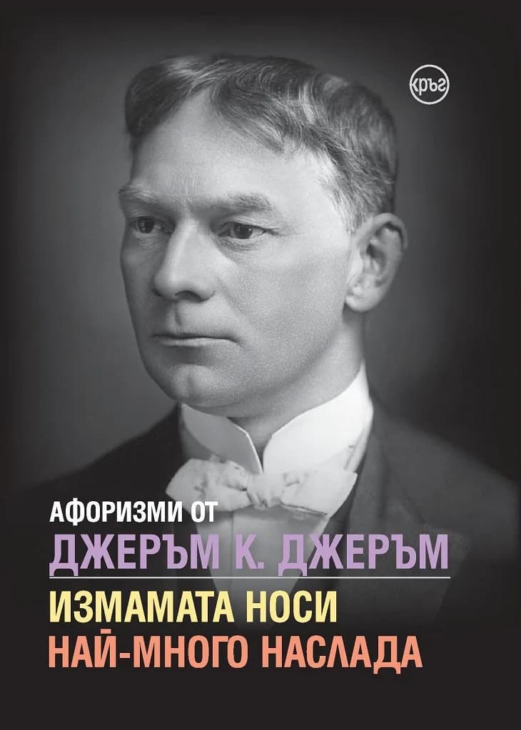 Корица на „Афоризми от Джеръм К. Джеръм - Измамата носи най-много наслада" — Джеръм К. Джеръм