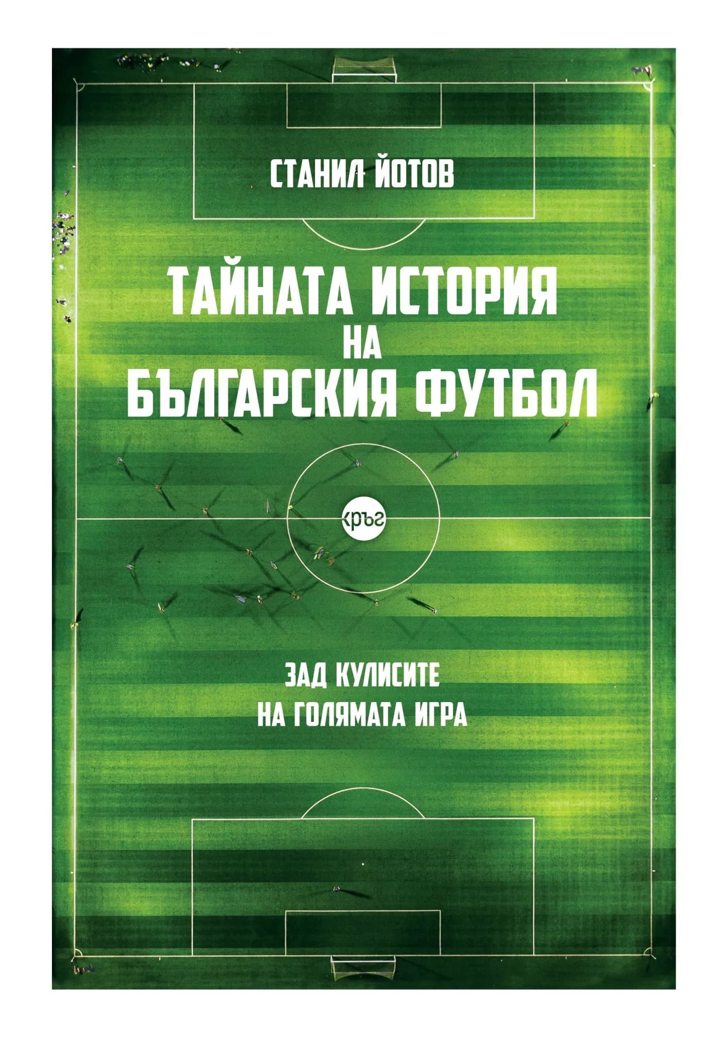 Корица на „Тайната история на българския футбол" — Станил Йотов