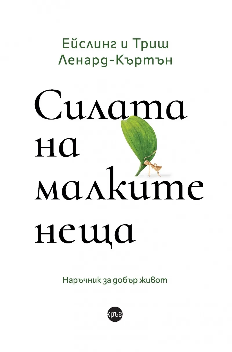 Корица на „Силата на малките неща“, Ейслинг
