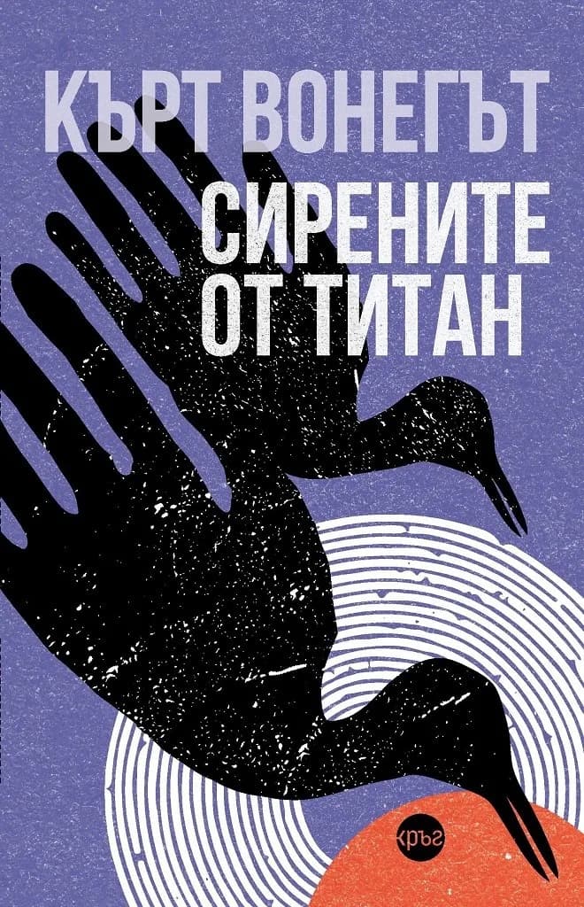 Корица на „Сирените от Титан - Кърт Вонегът" — Кърт Вонегът